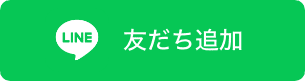 LINEのお友だち登録はこちらからどうぞ！